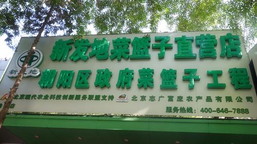 华亿(中国)劲松直营店开业